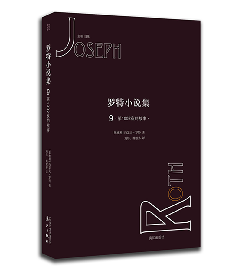 罗特小说集9·第1002夜的故事
