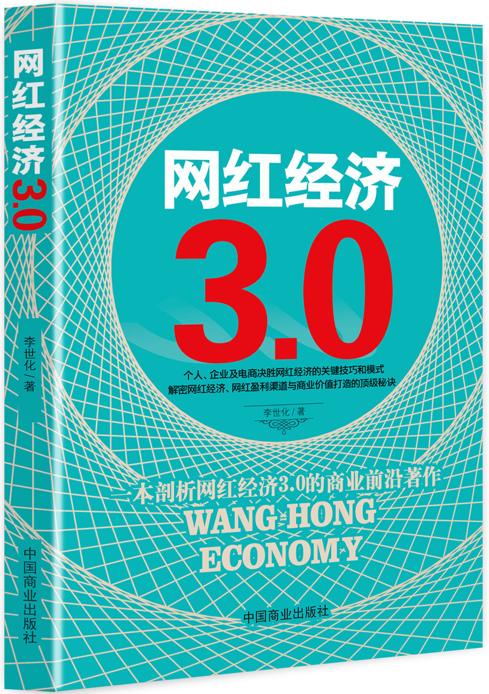 网红经济3.0