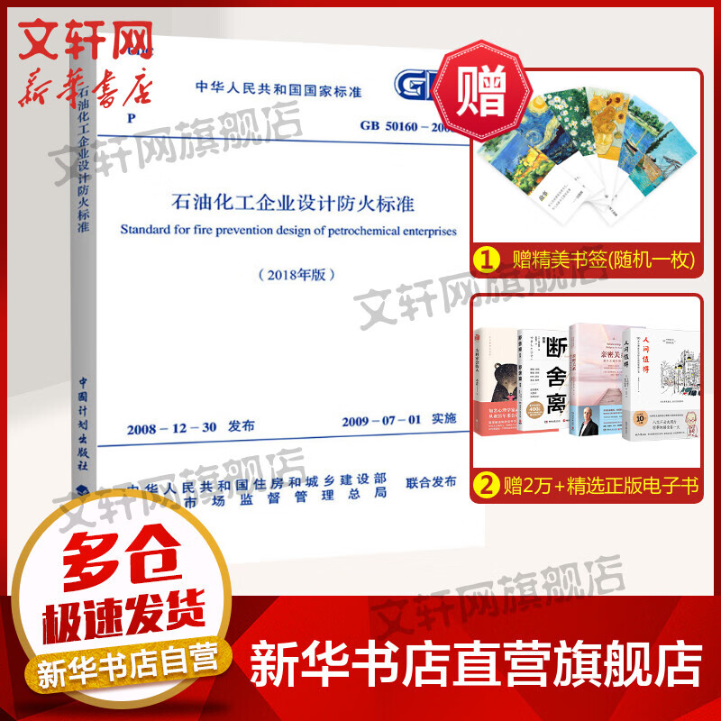 石油化工企业设计防火标准(2018年版) GB 50160-2008