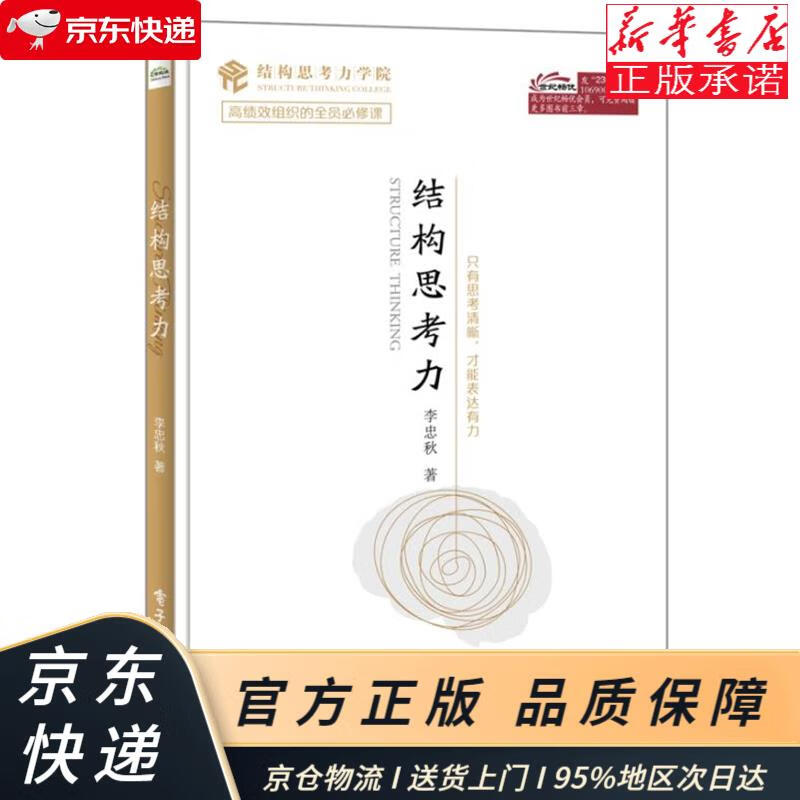 结构思考力 李忠秋 电子工业出版社 李忠秋 著 电子工业出版社