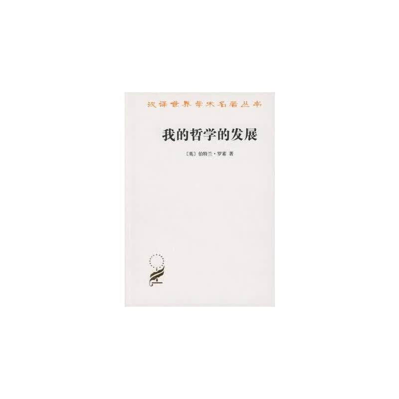 我的哲学的发展