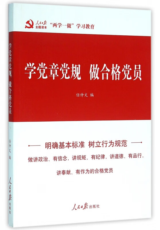 学党章党规做合格党员