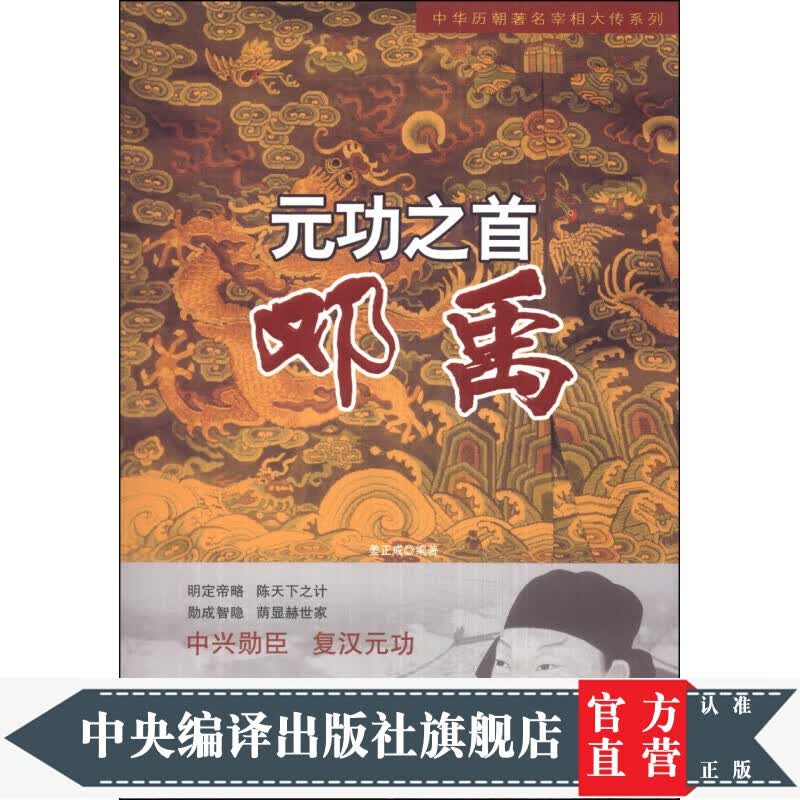 中华历朝宰相大传系列·元功之首：邓禹