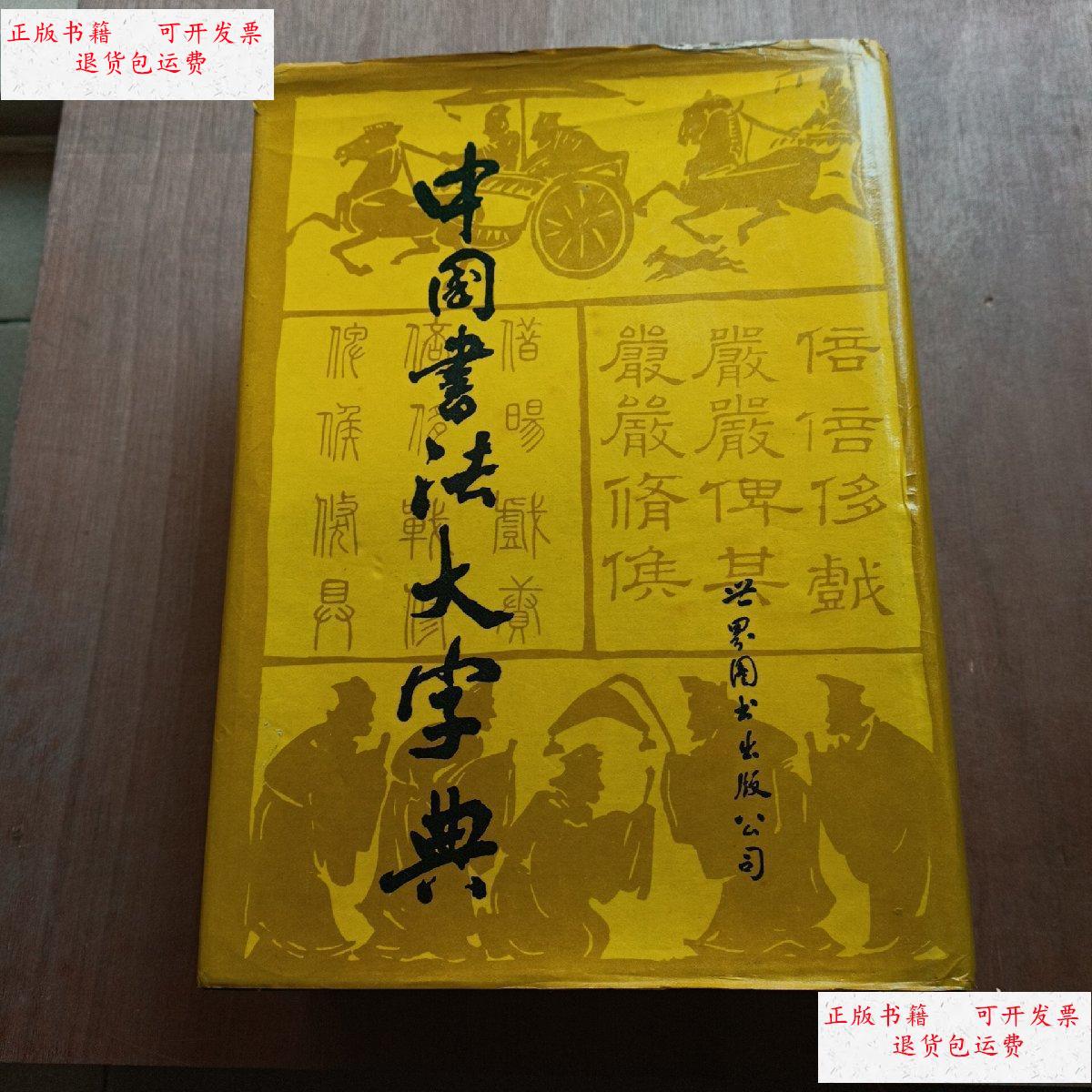 【二手9成新】中国书法大字典 /吴澄渊 世界图书出版公司