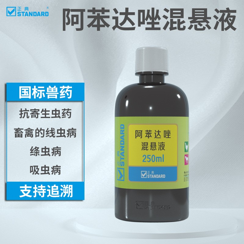 正典(standard)兽药阿苯达唑混悬液体内驱虫药兽用鸡鸭鹅鸽打虫药gmp