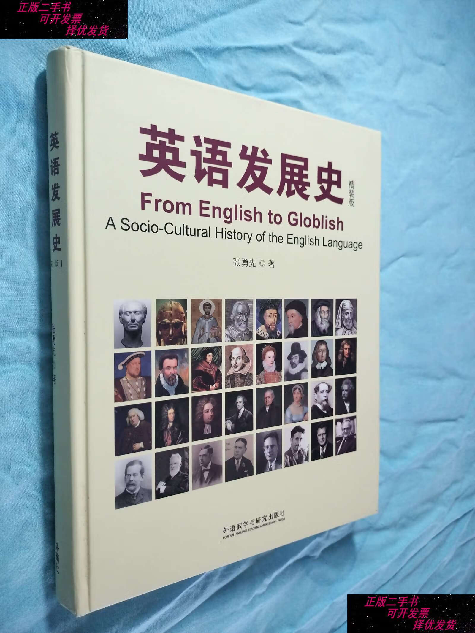 【二手书9成新】英语发展史(精装版) 版权页被撕 内页不缺 /张勇先