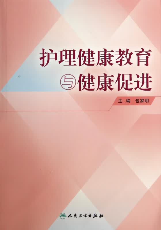 护理健康教育与健康促进