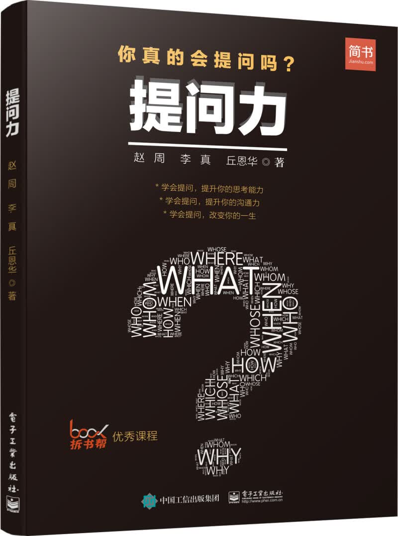 提问力