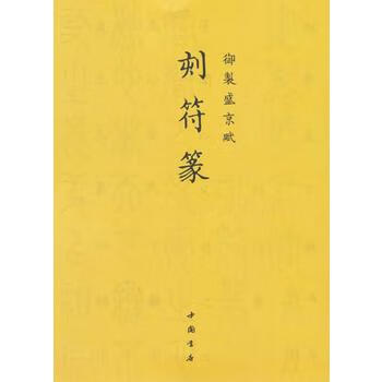 御制盛京赋刻符篆