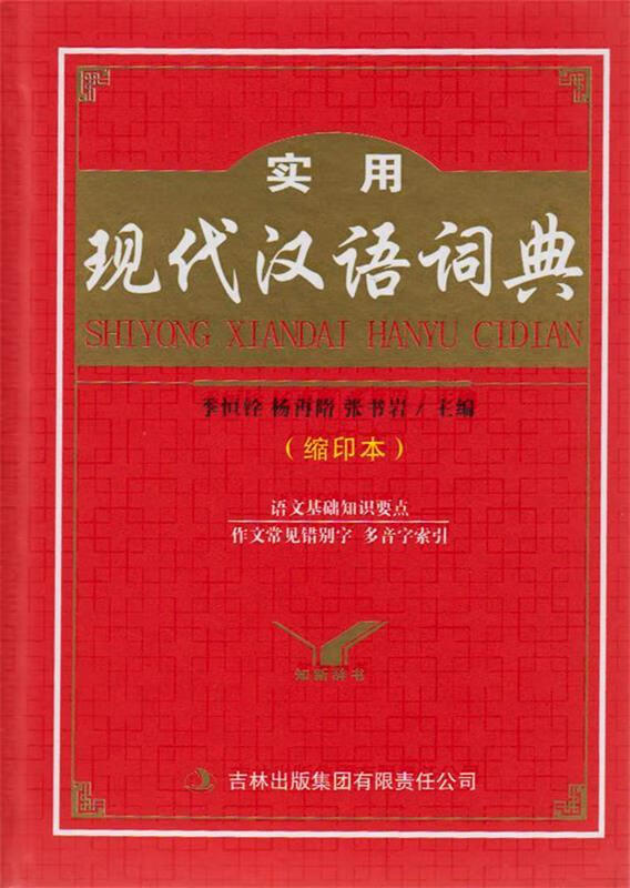 实用现代汉语词典