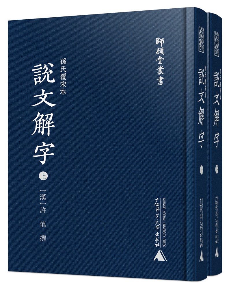 师顾堂丛书·孙氏覆宋本说文解字（影印本，上下册）