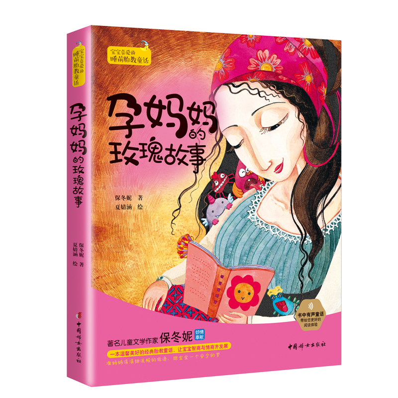 孕妈妈的玫瑰故事:宝宝喜爱的睡前胎教童话