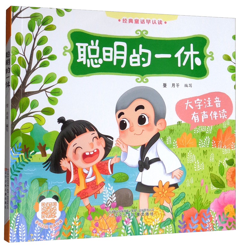 有声伴读：聪明的一休/经典童话早认读