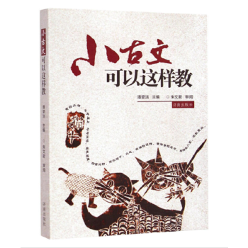 小古文可以这样教 济南出版社
