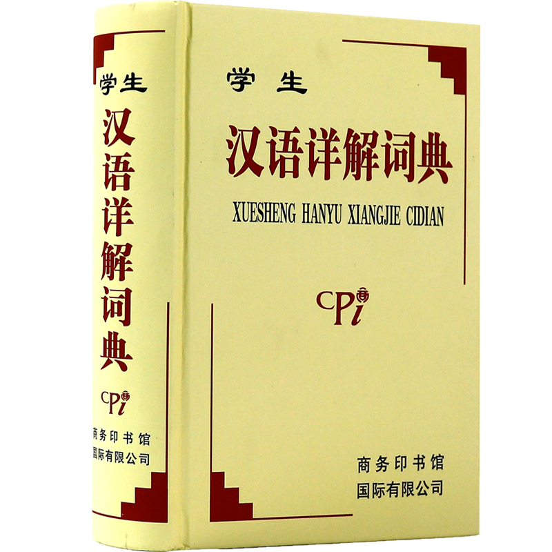 学生汉语详解词典