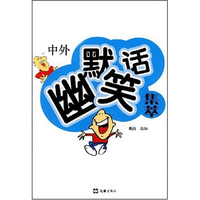 中外幽默笑话集萃 魏潜选编【书】