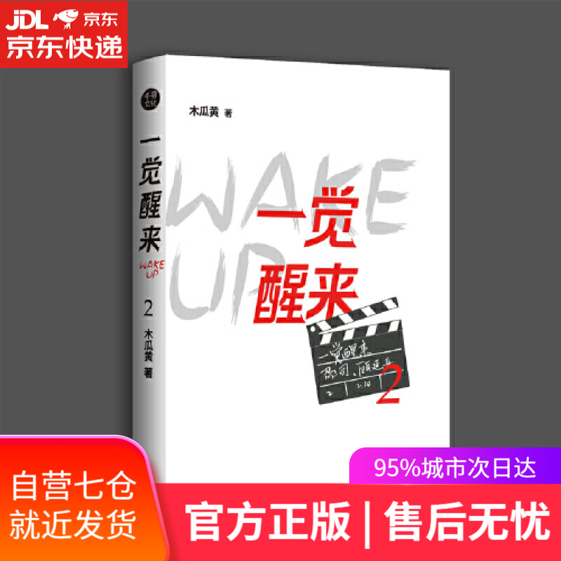 【新华书店】《一觉醒来2》