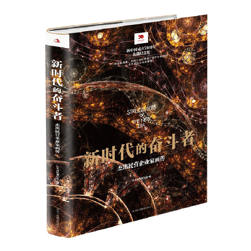 新时代的奋斗者:杰出民营企业家画传