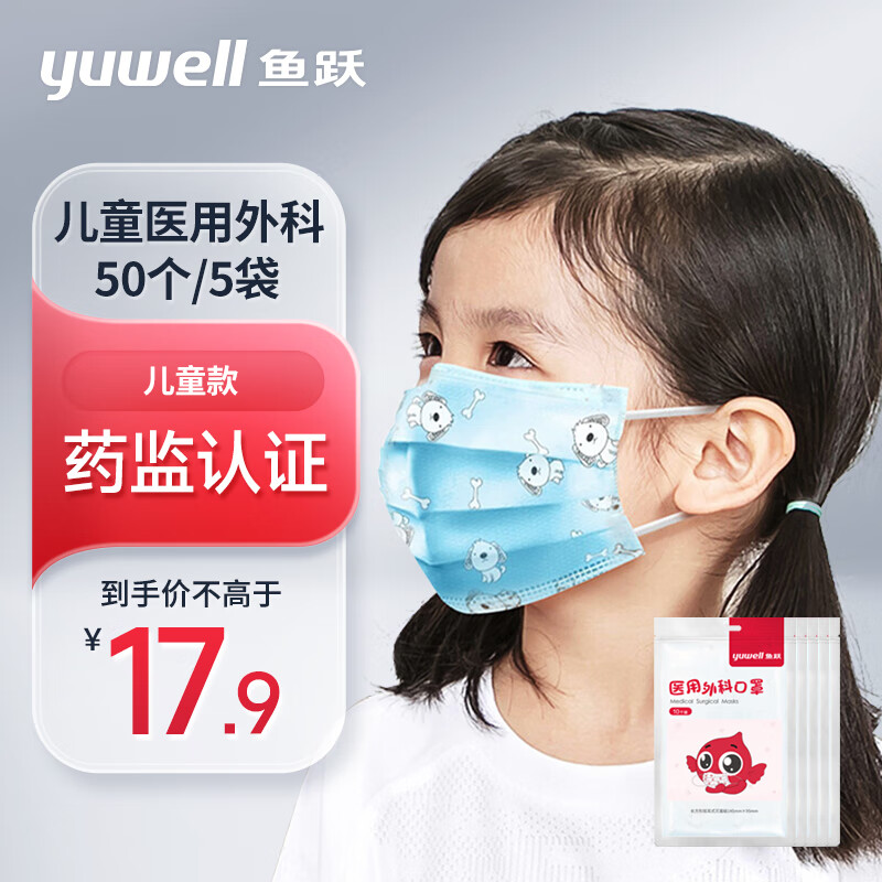 鱼跃（Yuwell）医用外科口罩儿童尺寸145*95mm（每10只独立包装*5袋）医用灭菌卡通口罩男女童50只小脸适用