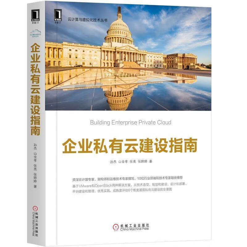 企业私有云建设指南【正版图书，放心购买】