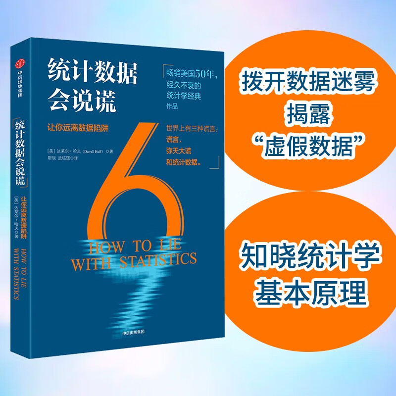 统计数据会说谎 让你远离数据陷阱 达莱尔哈夫著 中信出版社图书