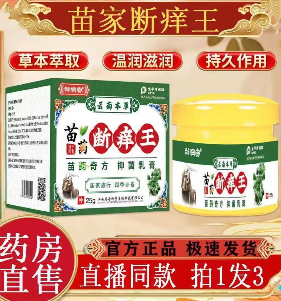 官方正榀苗家断痒王云南苯草抑菌乳膏直播同款邹润安【药房直售】 苗
