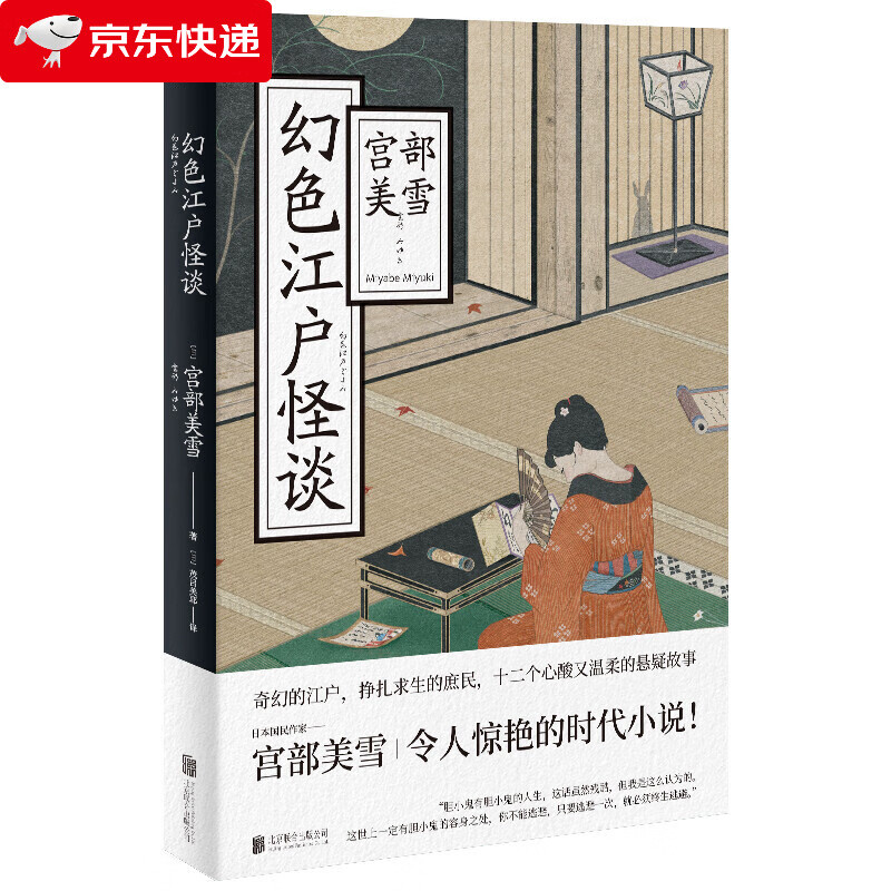 幻色江户怪谈 所罗门的伪证 寂寞猎人 蒲生邸事件 宫部美雪著 十二个