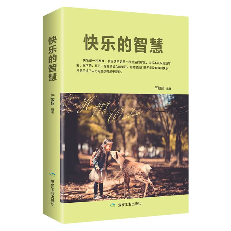 快乐的智慧