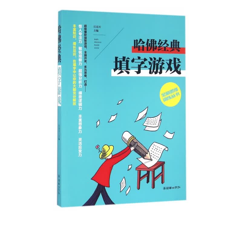 哈佛经典填字游戏/全脑思维训练丛书