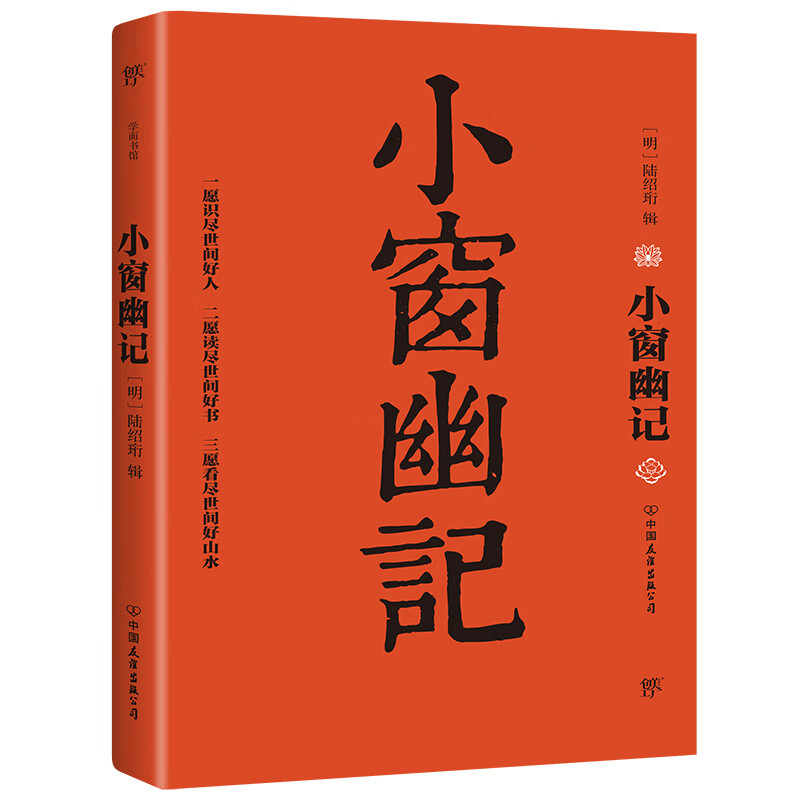 《小窗幽记》
