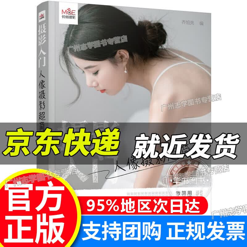 【京东配送正版】摄影入门：人像摄影简单（扫二维码赠22节视频课）大白话的摄影教程，给想拍好照片又没有时间研究摄影的 摄影入门：人像摄影简单