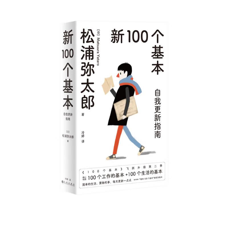 新100个基本：自我更新指南（2022版）
