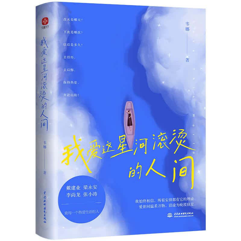 我爱这星河滚烫的人间 你要温柔且坚强 我们都是人生的孤勇者