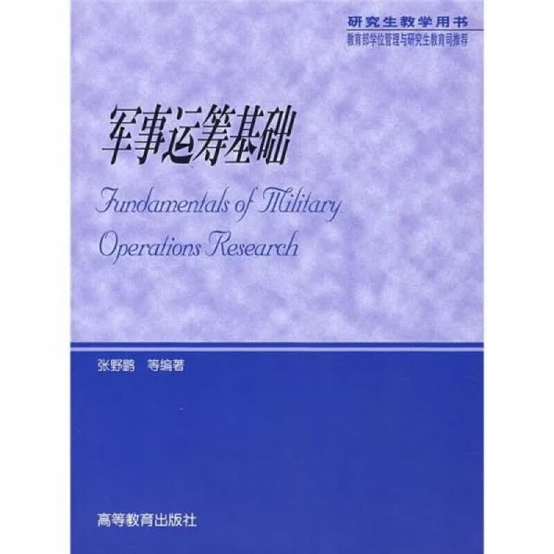 军事运筹基础