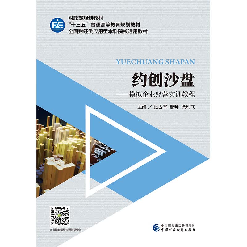 约创沙盘：模拟企业经营实训教程