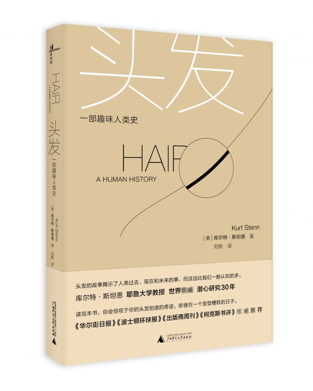 头发(一部趣味人类史)
