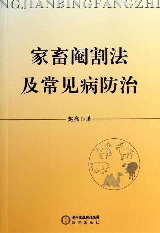 家畜阉割法及常见病防治 赵亮【正版好书，下单速发】