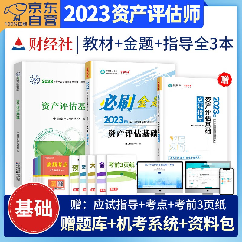 【单本】资产评估师2023教材官方+应试