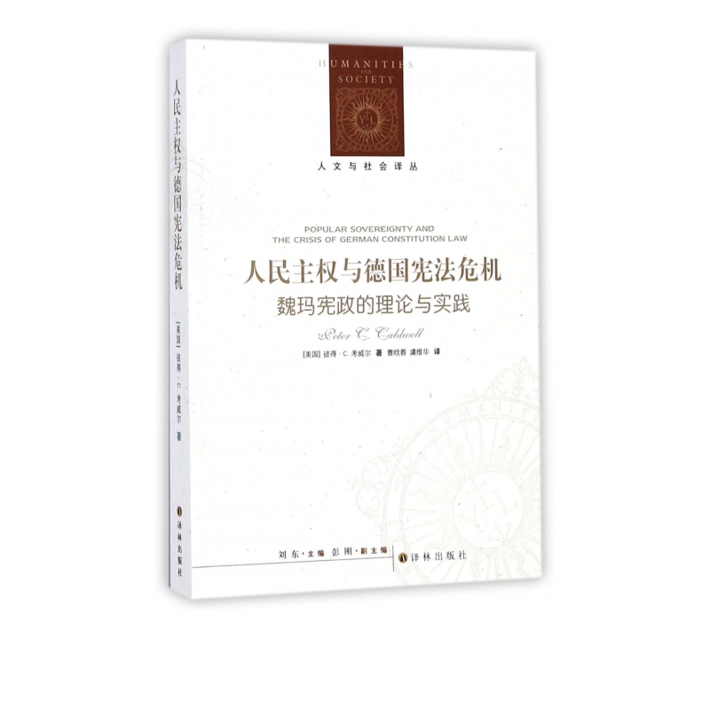 人民主权与德国宪法危机(魏玛宪政的理论与实践)/人文与社会译丛
