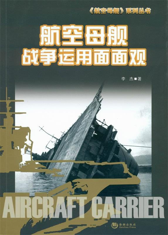 航空母舰战争运用面面观 李杰著【正版】
