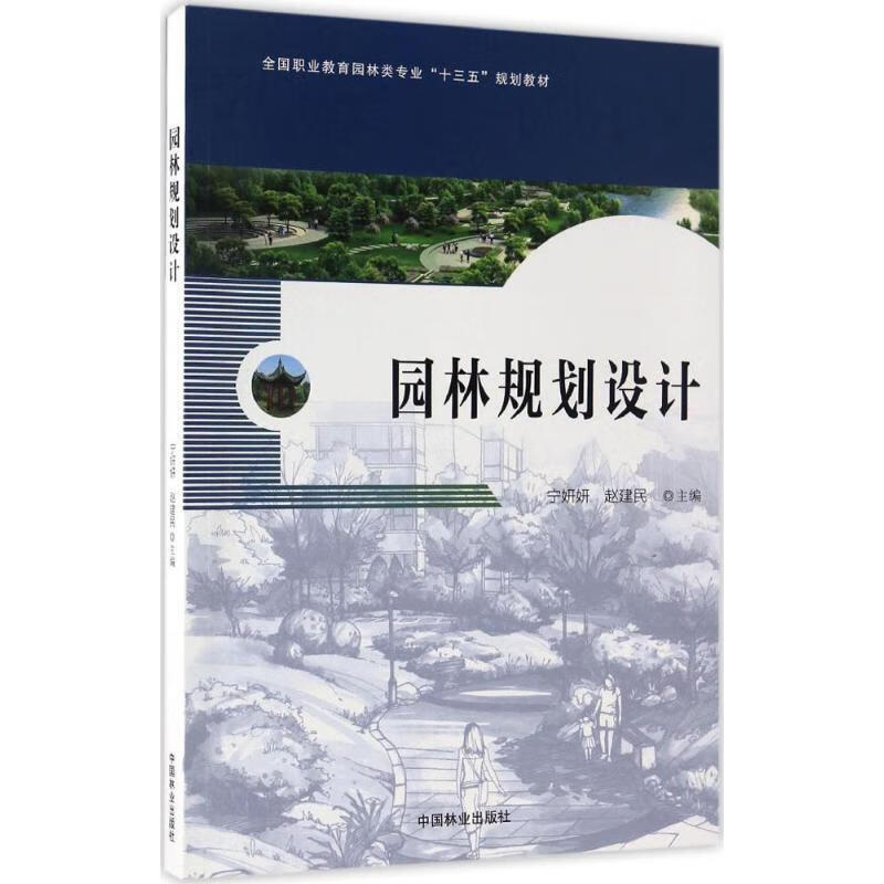园林规划设计 宁妍妍,赵建民 中国林业出版社