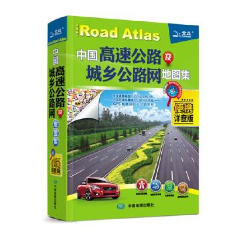 中国高速公路及城乡公路网地图集 天域北斗 中国地图出版社