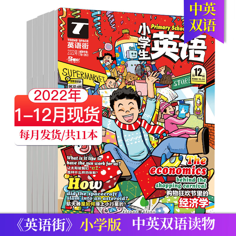 【单期可选/小学版】英语街小学版杂志2023/22年月刊中学生英文学习中英双语课外阅读教辅英文杂志期刊 2022年全年12期（1-12月现货）