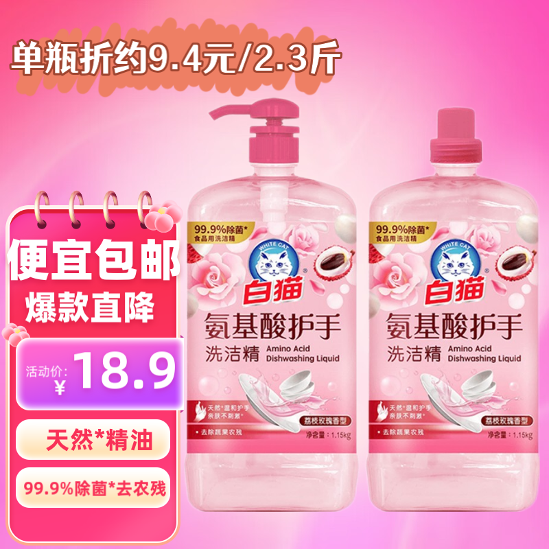 白猫氨基酸护手洗洁精1.15kg*2瓶A类食品可用护手除菌*去油易冲洗 洗洁精2.3斤*2瓶，添加氨基酸