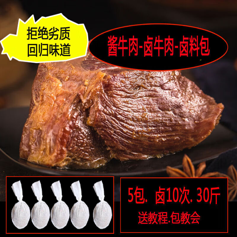 罗三胖酱牛肉调料包五香酱牛肉调料包 卤牛肉料包配方家用卤料 20包