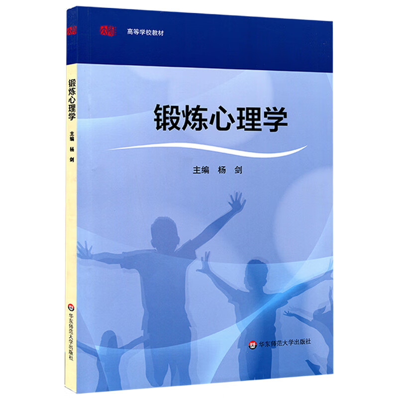 【华东师范官方直发】锻炼心理学 普通高等学校社会体育与管理主干课程 其他体育类的选修课程