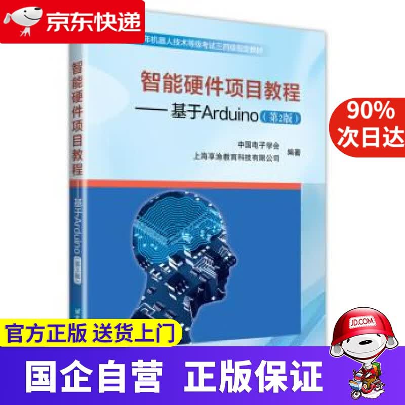 【正版新书】智能硬件项目教程：基于Arduino 中国电子学会,上海享渔教育科技有限公司 著 北京航空航天大学出