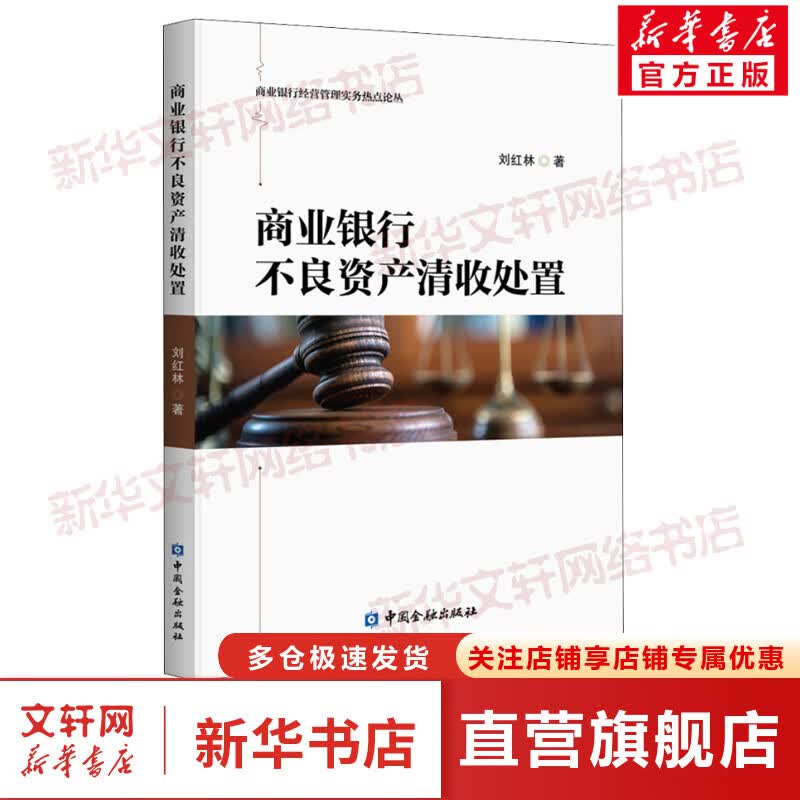 商业银行不良资产清收处置
