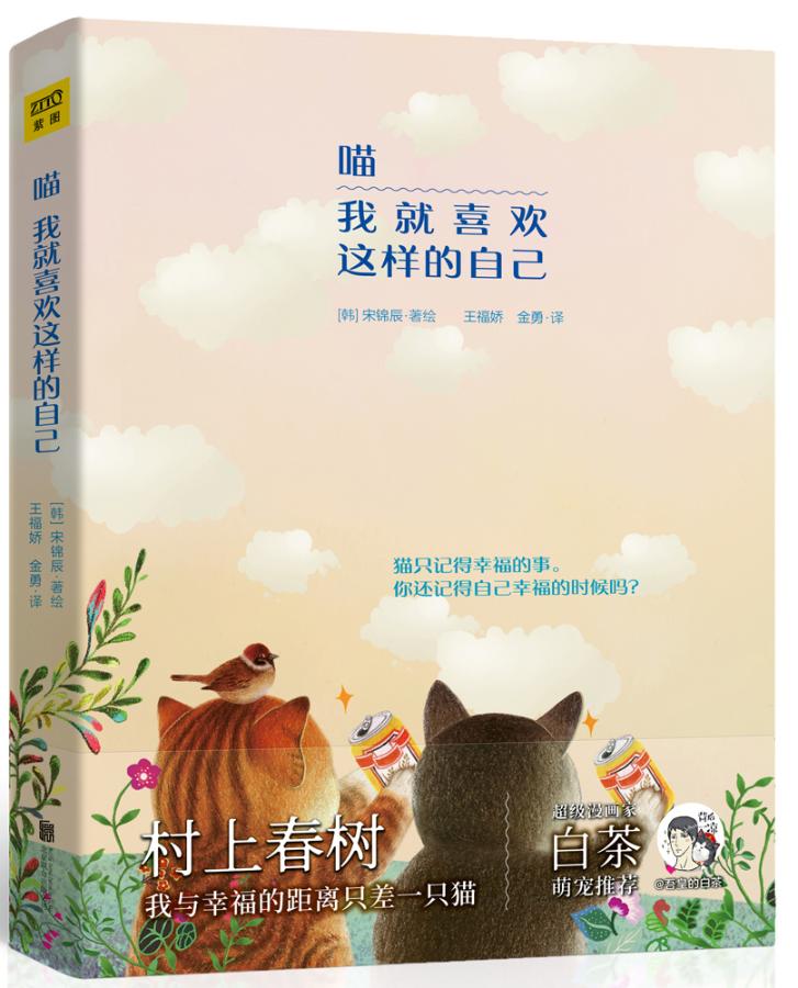 喵 我就喜欢这样的自己 动漫 [韩]宋锦辰 著绘，紫图出品 北京联合出版有限公司 97875596