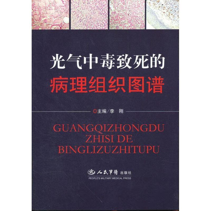 光气中毒致死的病理组织图谱 李刚主编 人民军医出版社 9787509127162正版